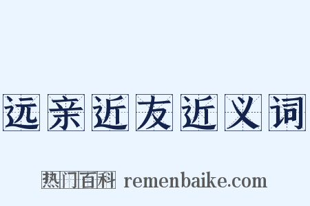 远亲近友近义词是什么意思的图片